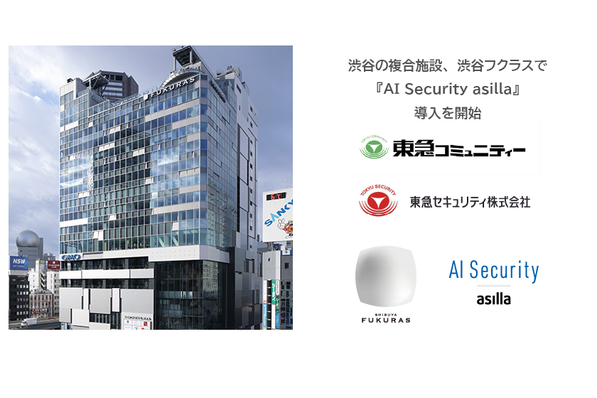 渋谷の複合施設で初！渋谷フクラスで『AI Security asilla』の導入を開始